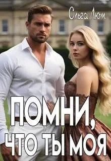 Обложка Помни, что ты моя