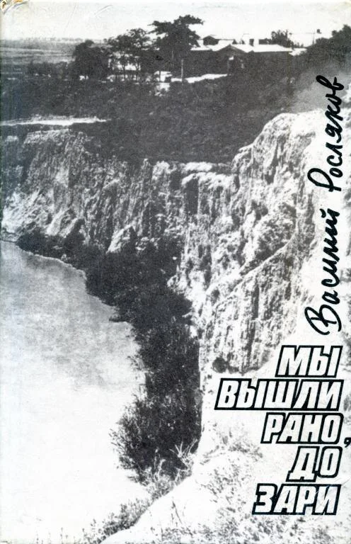 Обложка Мы вышли рано, до зари