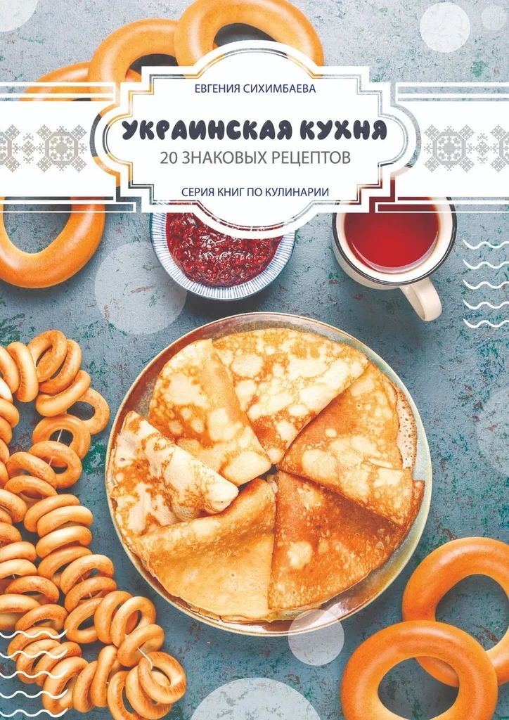 Обложка Украинская кухня: 20 знаковых рецептов