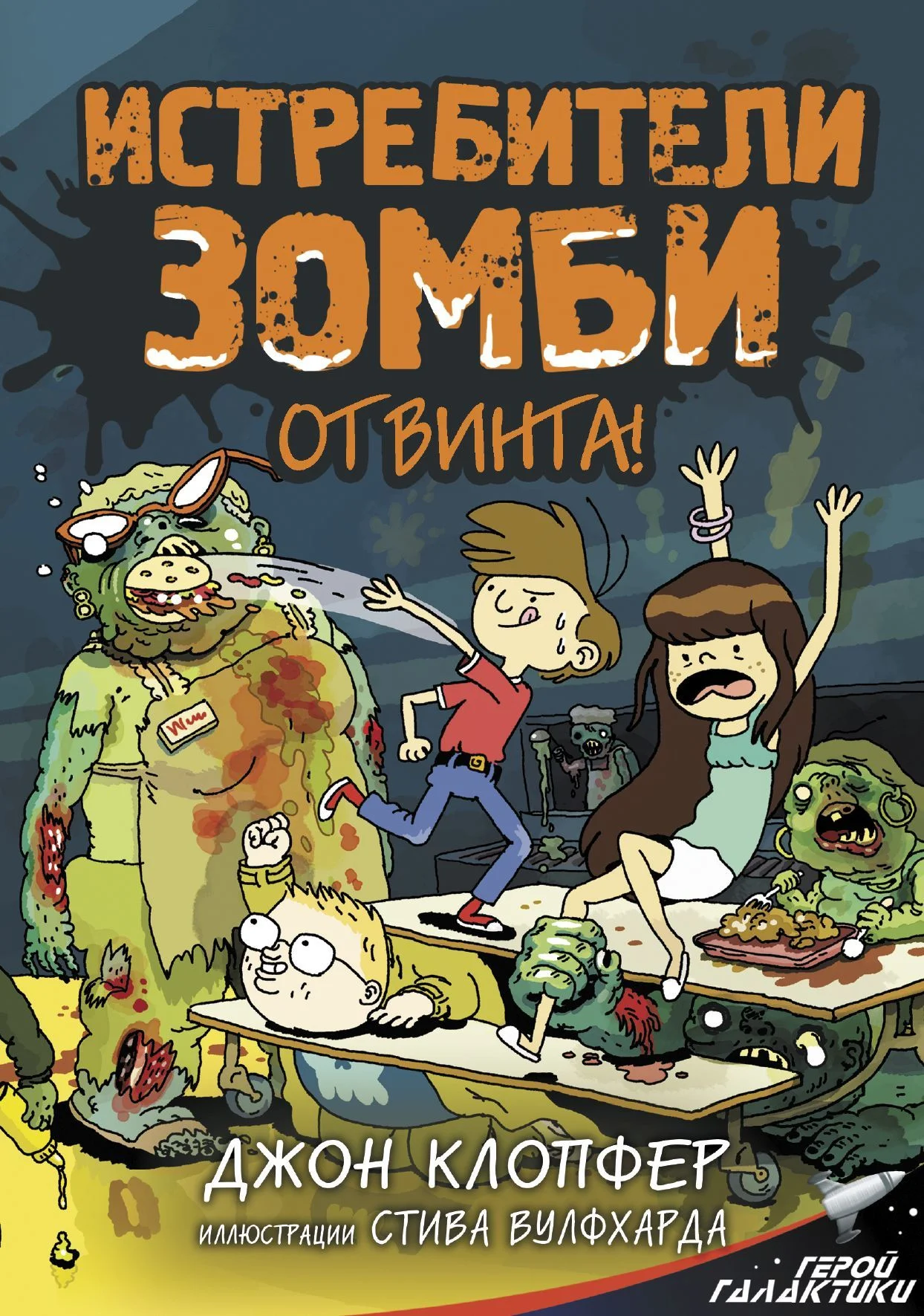 Обложка Истребители зомби. От винта!