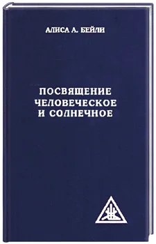 Обложка Посвящение человеческое и солнечное