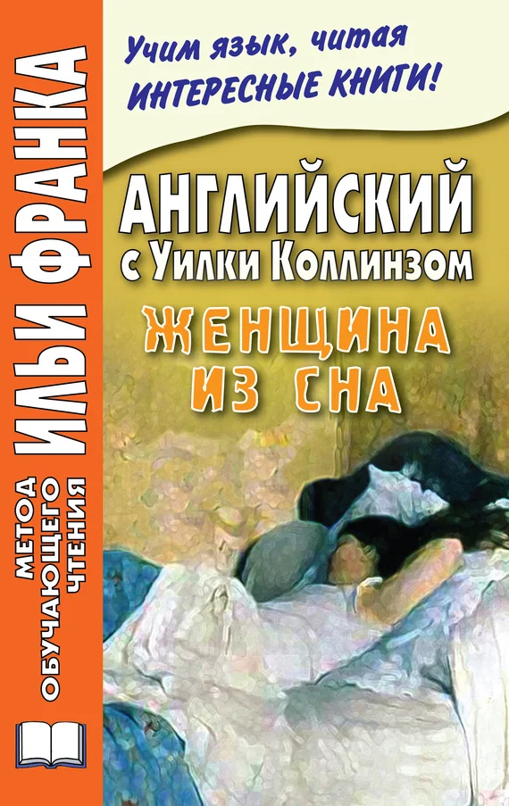 Обложка Английский с Уилки Коллинзом. Женщина из сна
