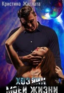 Обложка Хозяин моей жизни.