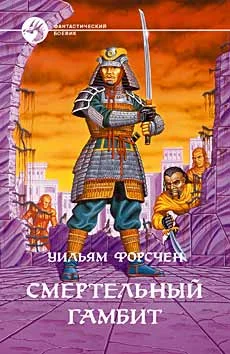 Обложка Смертельный гамбит