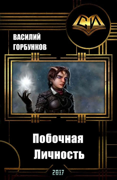 Обложка Побочная Личность (СИ)