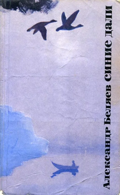 Обложка Синие дали