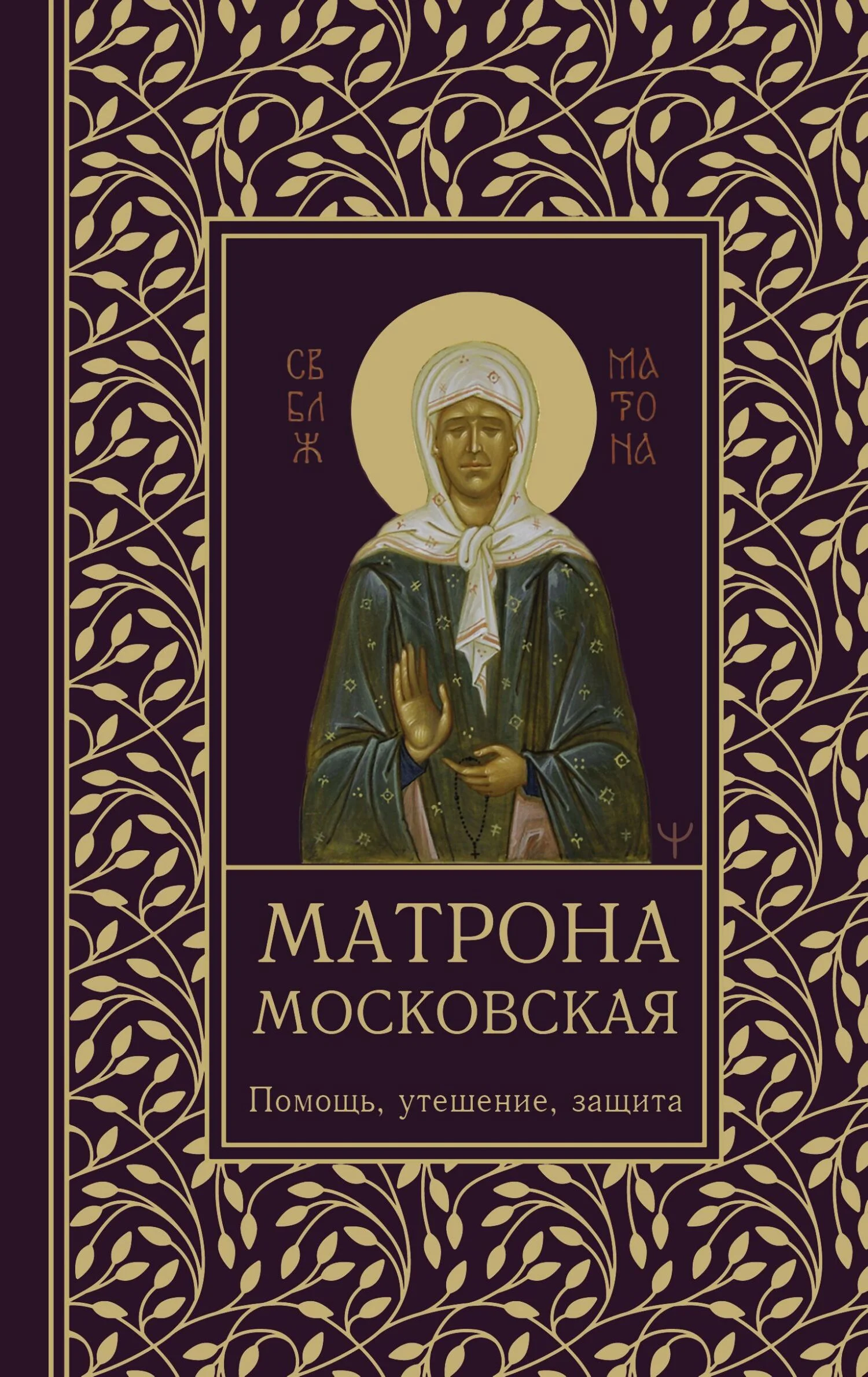 Обложка Матрона Московская. Помощь, утешение, защита