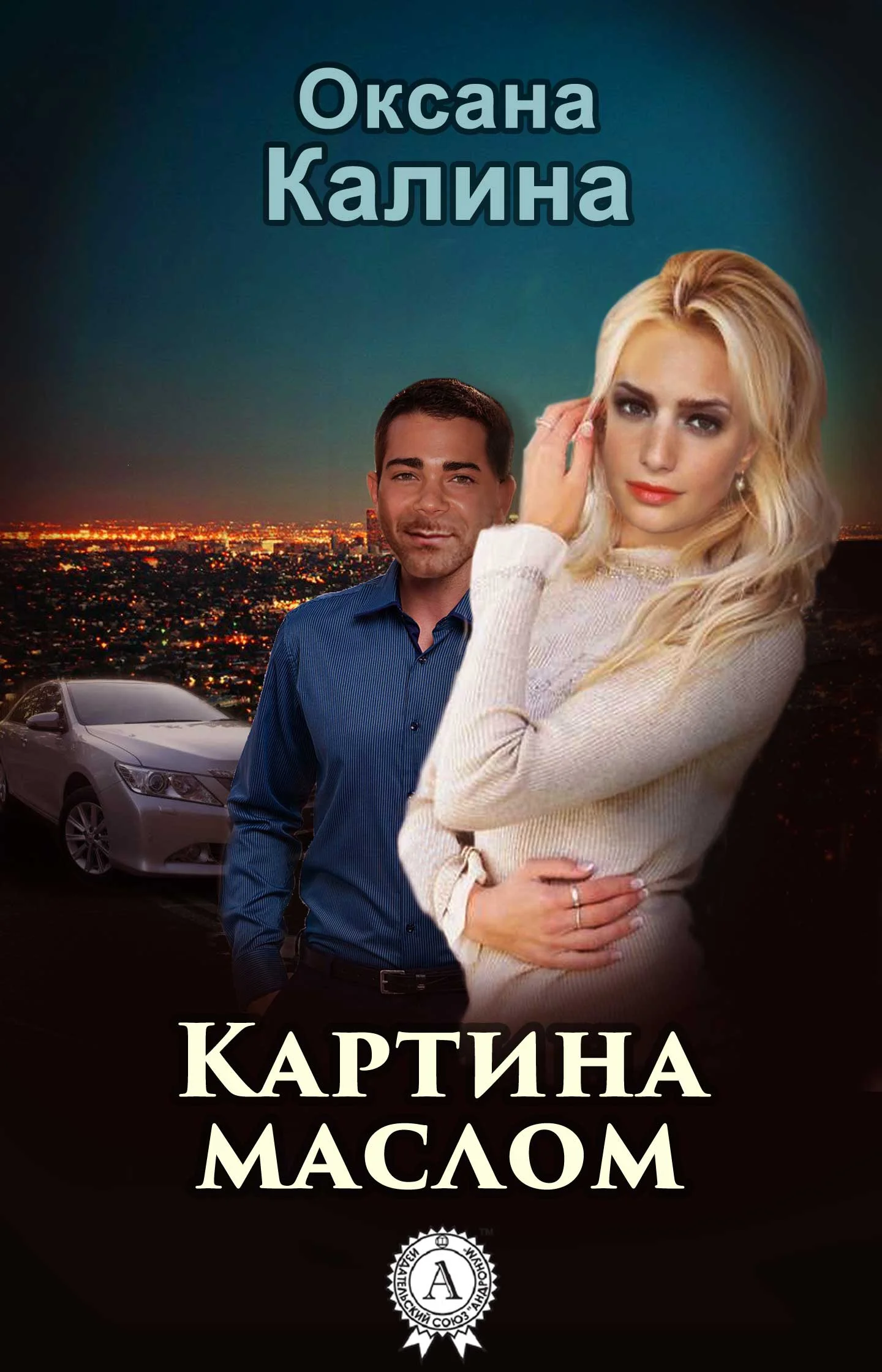 Обложка Картина маслом