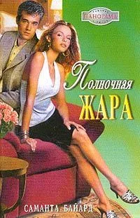 Обложка Полночная жара
