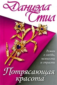 Обложка Потрясающая красота