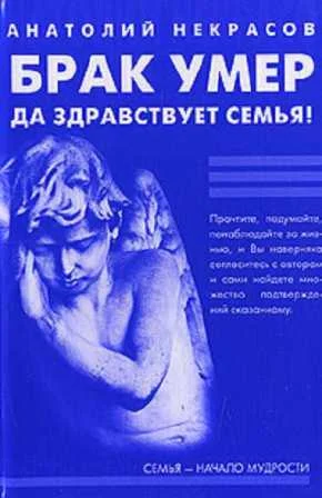 Обложка Брак умер… Да здравствует семья!