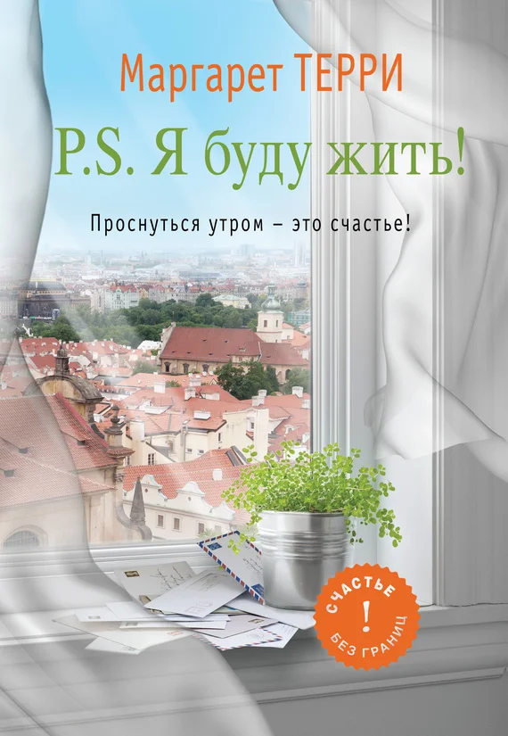 Обложка P.S. Я буду жить. Проснуться утром – это счастье