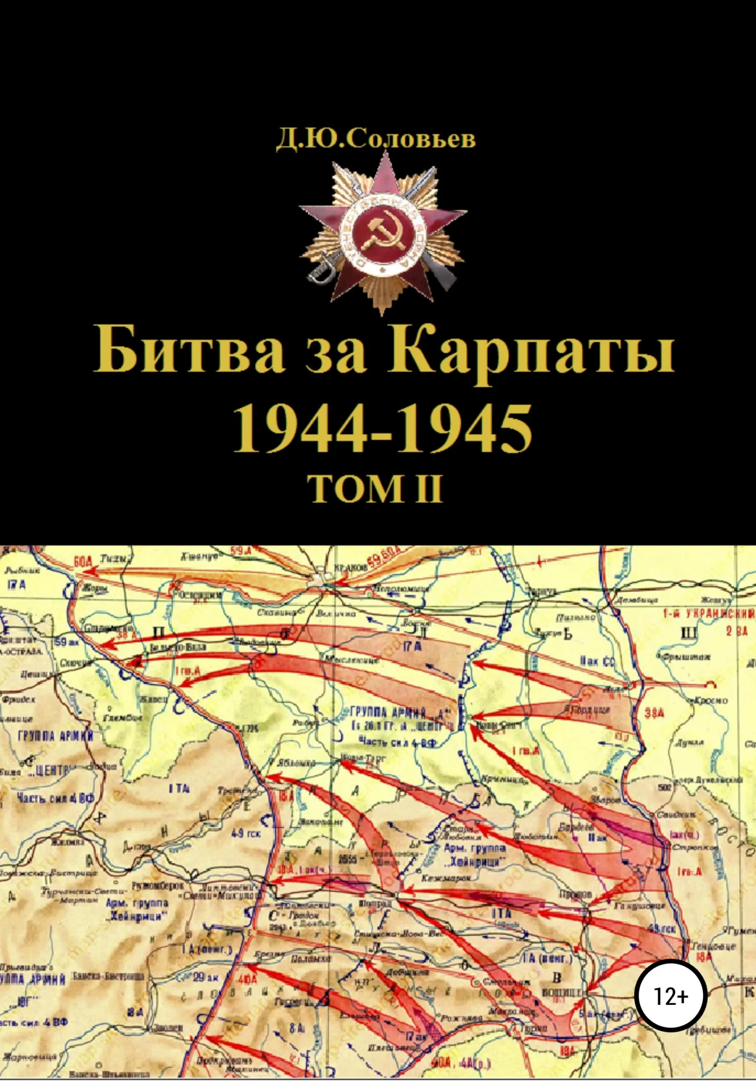 Обложка Битва за Карпаты 1944-1945. ТОМ II