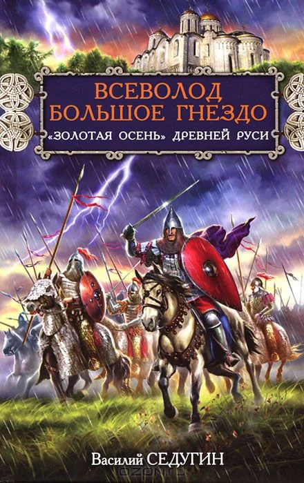 Обложка Всеволод Большое Гнездо. "Золотая осень" Древней Руси