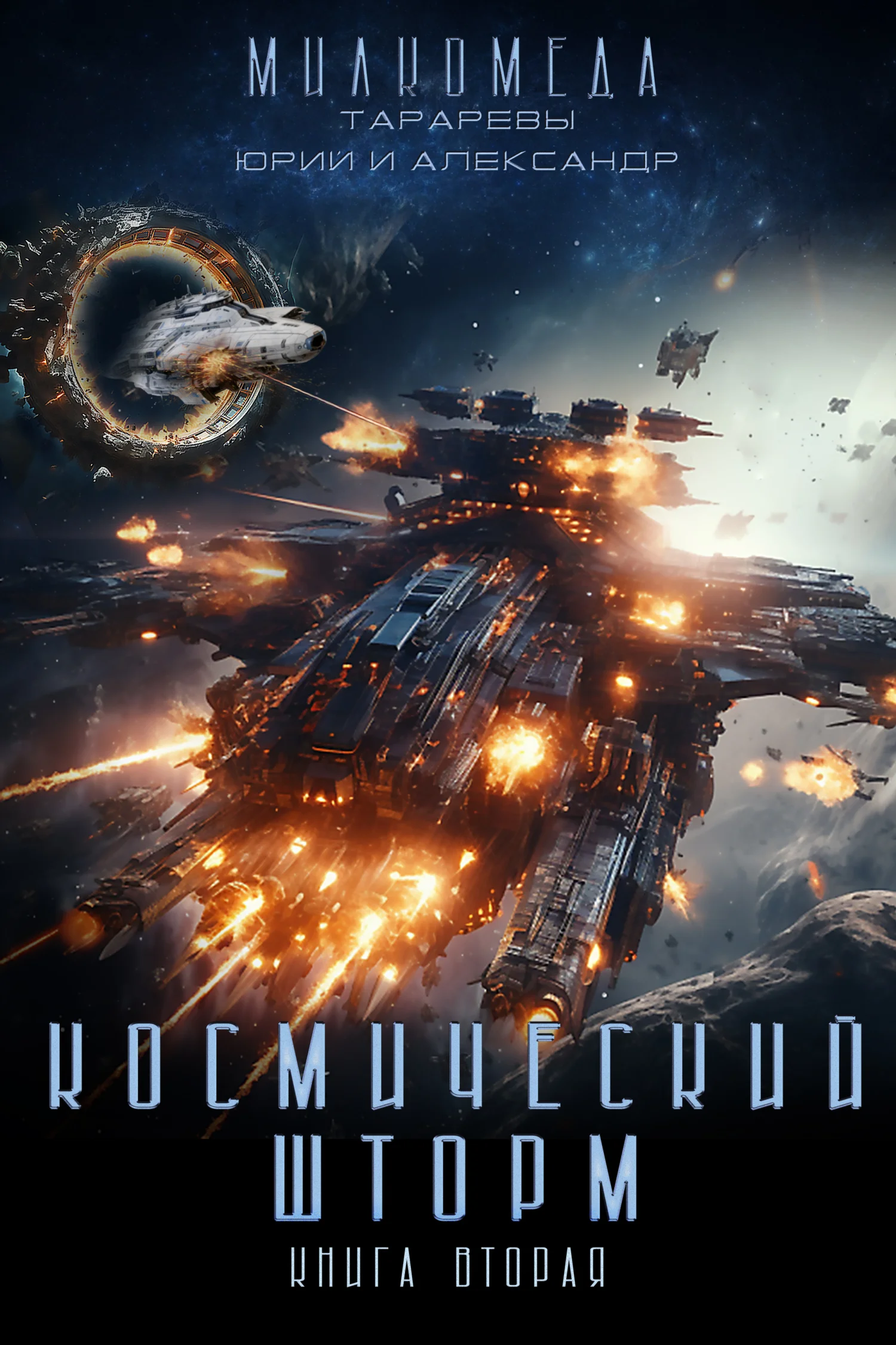 Обложка Космический шторм