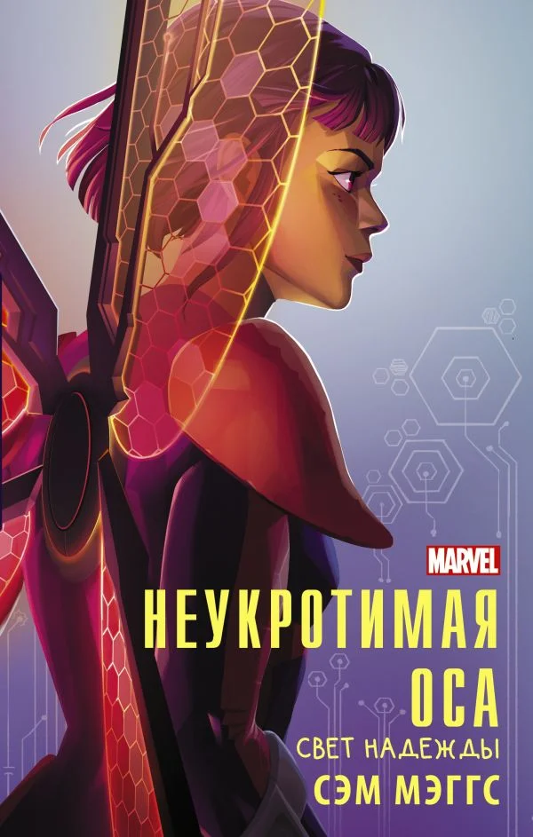 Обложка Неукротимая Оса. Свет надежды