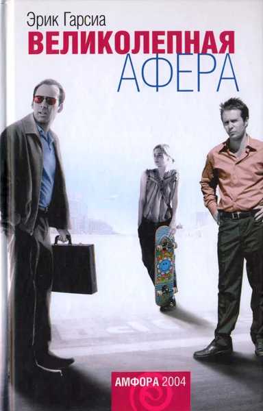 Обложка Великолепная афера