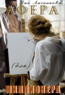 Обложка Афера (для) миллионера