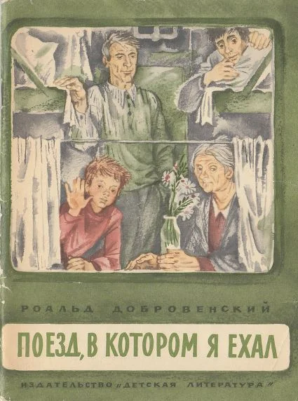 Обложка Поезд, в котором я ехал