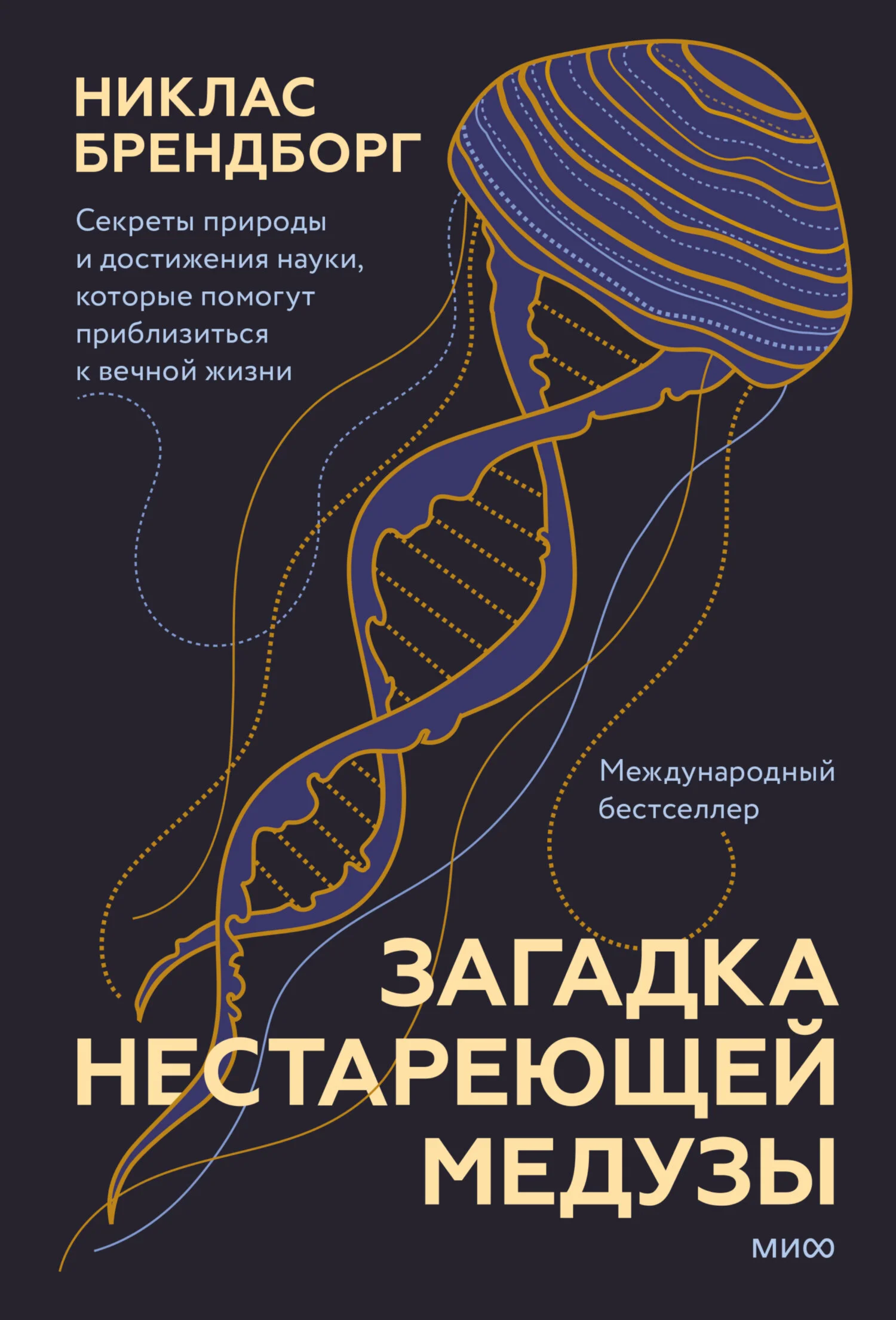 Обложка Загадка нестареющей медузы. Секреты природы и достижения науки, которые помогут приблизиться к вечной жизни