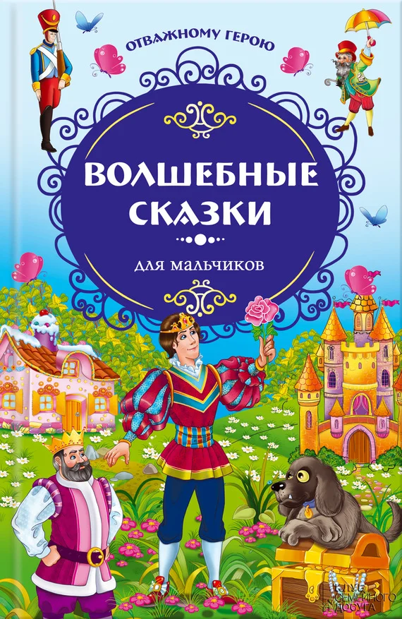 Обложка Волшебные сказки для мальчиков
