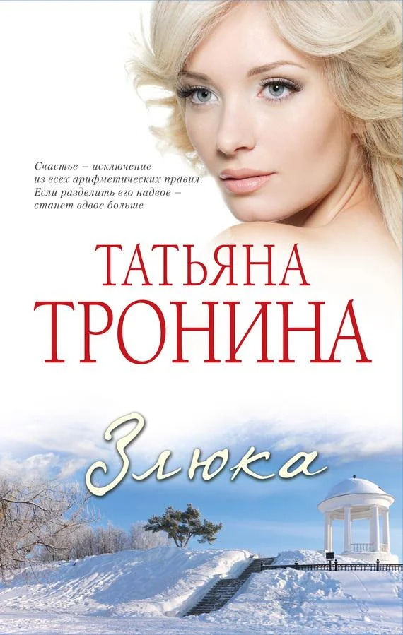 Обложка Злюка