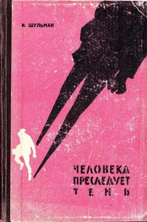 Обложка Человека преследует тень