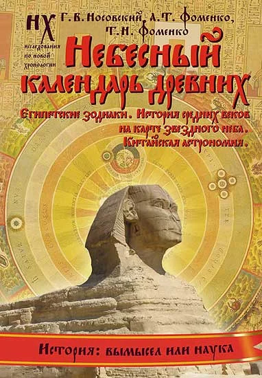 Обложка Книга 2. Небесный календарь древних.