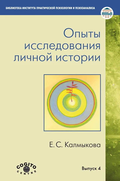 Обложка Опыты исследования личной истории