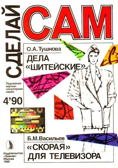 Обложка Дела "шитейские". "Скорая" для телевизора. Грибной цех ("Сделай сам" №04 ∙1990)