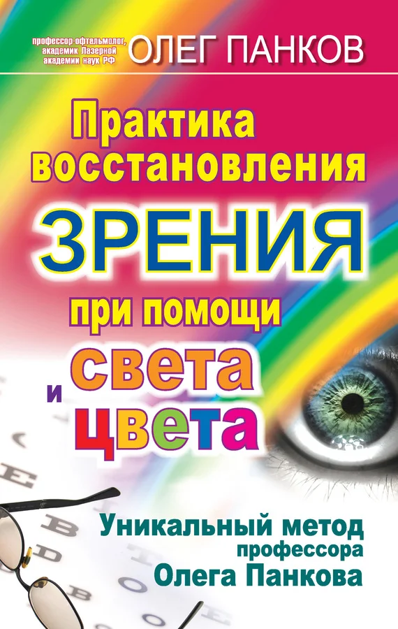 Обложка Практика восстановления зрения при помощи света и цвета. Уникальный метод профессора Олега Панкова
