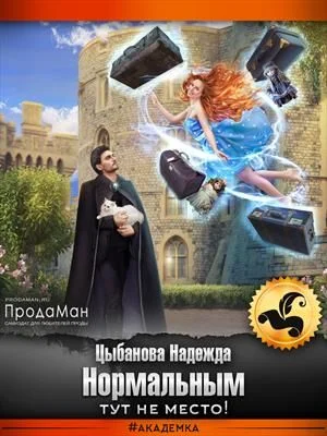 Обложка Нормальным тут не место!