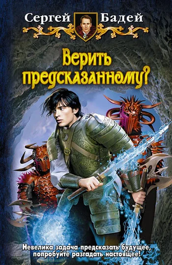 Обложка Верить предсказанному?