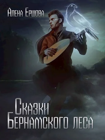 Обложка Сказки Бернамского леса