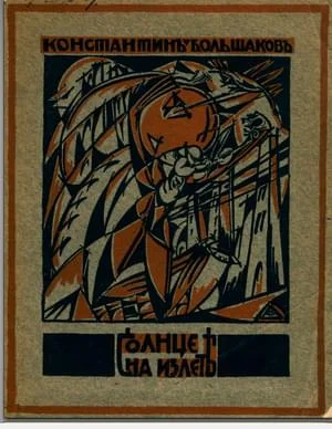 Обложка Солнце на излете