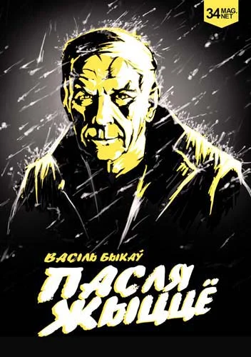 Обложка Пасля Жыццё