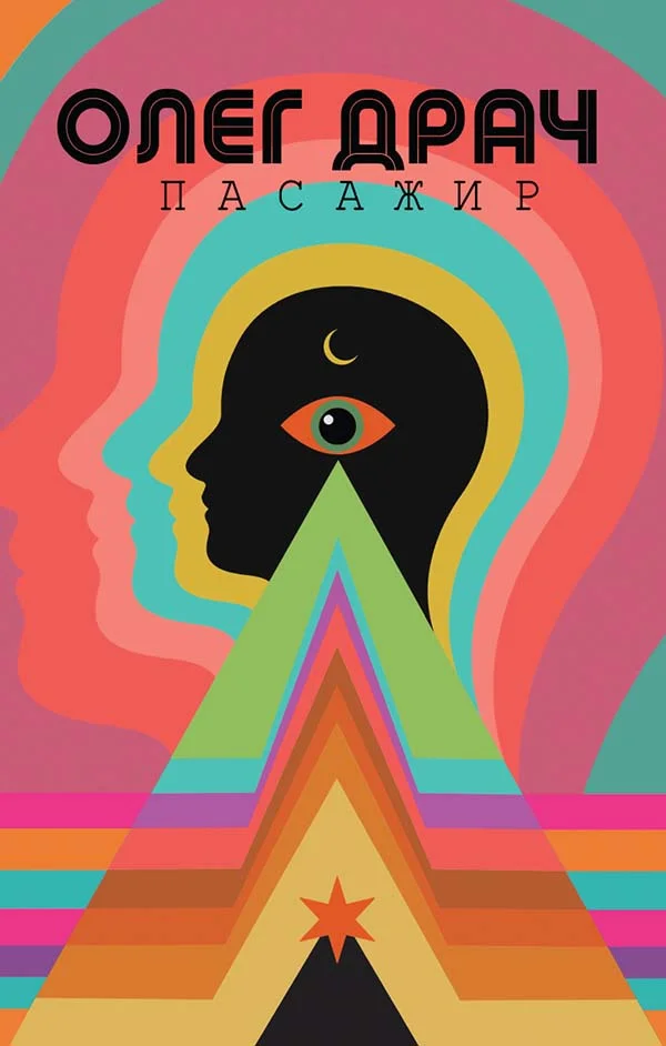 Обложка Пасажир