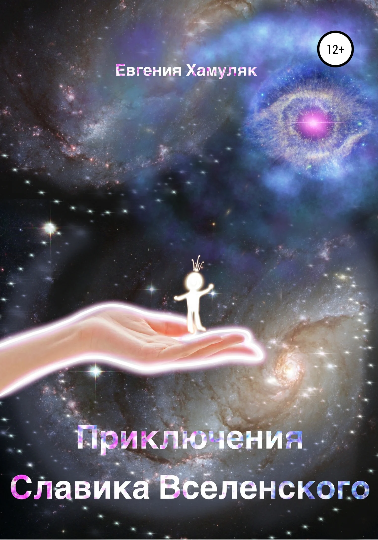 Обложка Приключения Славика Вселенского