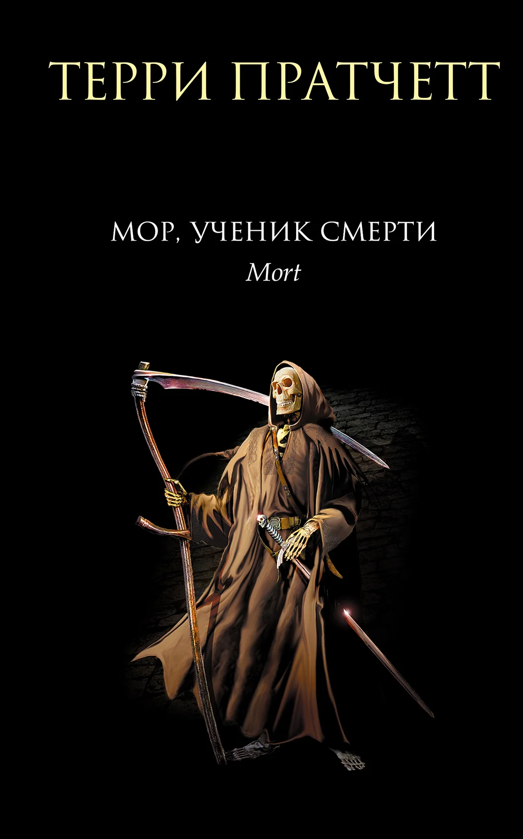 Обложка Мор, ученик Смерти