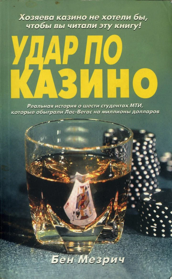 Обложка Удар по казино. Реальная история о шести студентах, которые обыграли Лас-Вегас на миллионы долларов.