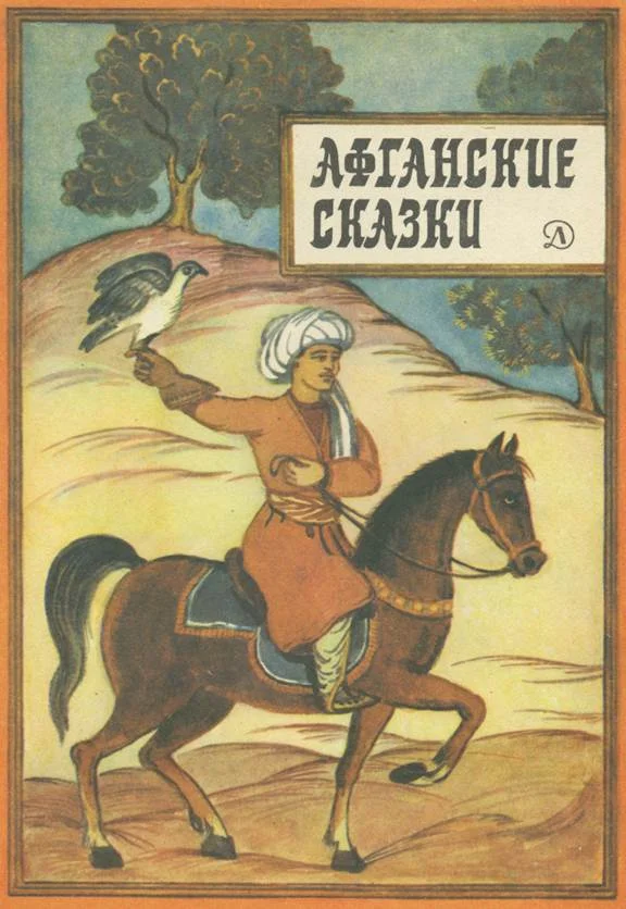 Обложка Афганские сказки
