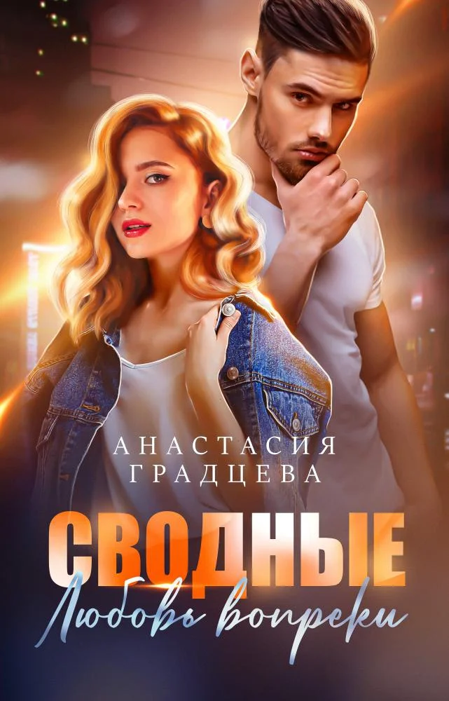 Обложка Сводные. Любовь вопреки