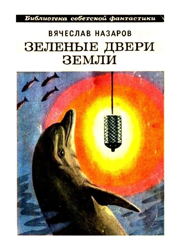 Обложка Зеленые двери Земли