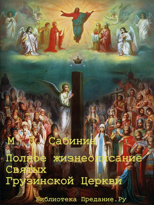 Обложка Полное жизнеописание святых Грузинской Церкви