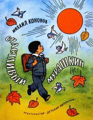 Обложка Счастливый Мурашкин