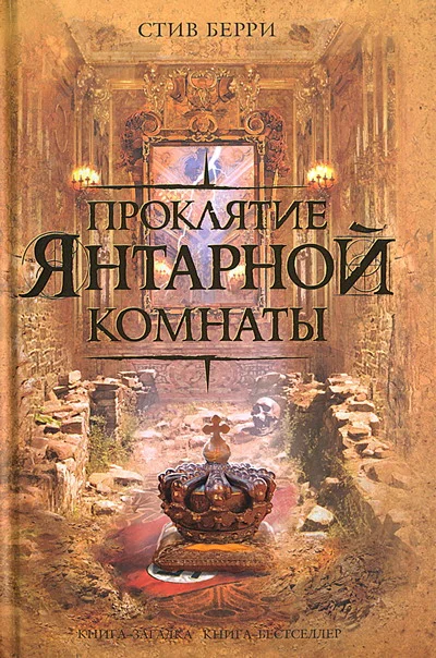 Обложка Проклятие Янтарной комнаты
