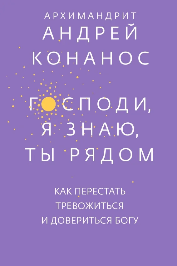 Обложка Господи, я знаю, Ты рядом. Как перестать тревожиться и довериться Богу