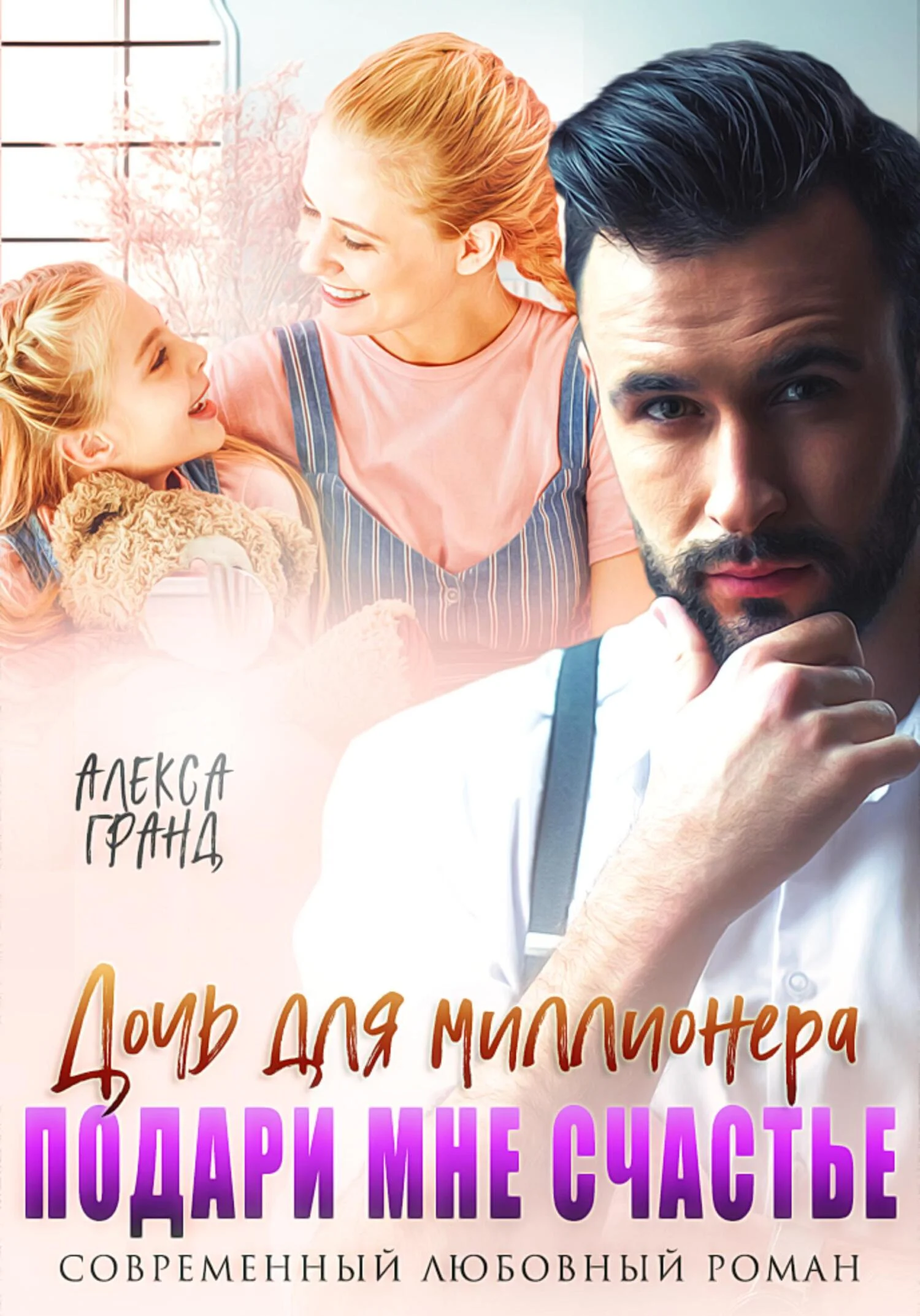 Обложка Дочь для миллионера. Подари мне счастье