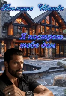 Обложка Я построю тебе дом