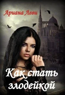 Обложка Как стать злодейкой